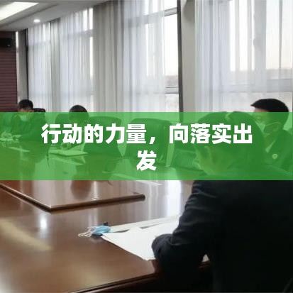 行動的力量,向落實出發