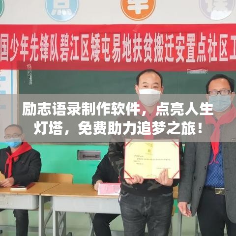 勵志語錄制作軟件,點亮人生燈塔,免費助力追夢之旅!