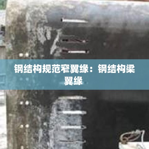 鋼結構規范窄翼緣:鋼結構梁翼緣