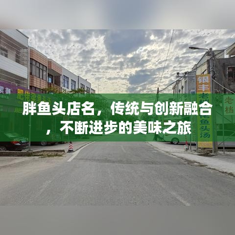 胖魚頭店名,傳統(tǒng)與創(chuàng)新融合,不斷進(jìn)步的美味之旅
