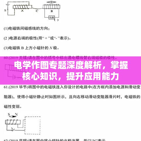 電學作圖專題深度解析,掌握核心知識,提升應用能力