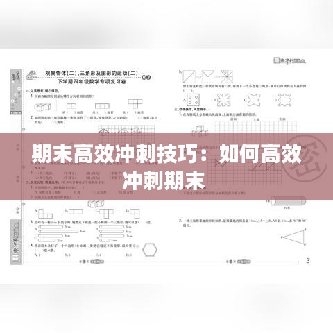 期末高效沖刺技巧:如何高效沖刺期末