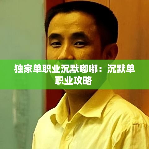 獨(dú)家單職業(yè)沉默嘟嘟:沉默單職業(yè)攻略