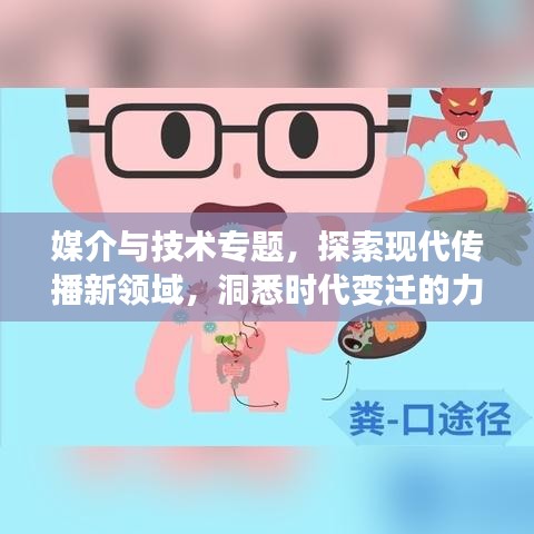 媒介與技術專題,探索現代傳播新領域,洞悉時代變遷的力量