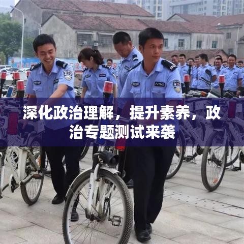 深化政治理解,提升素養,政治專題測試來襲