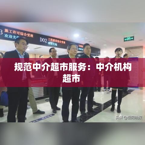規(guī)范中介超市服務:中介機構超市