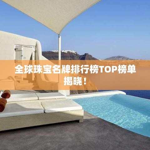 全球珠寶名牌排行榜TOP榜單揭曉!