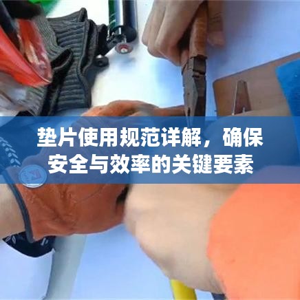 墊片使用規(guī)范詳解,確保安全與效率的關(guān)鍵要素