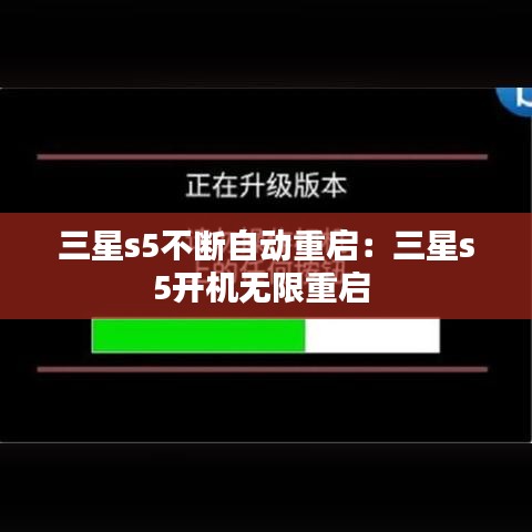 三星s5不斷自動重啟:三星s5開機無限重啟