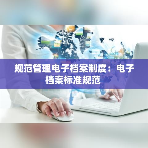 規范管理電子檔案制度:電子檔案標準規范