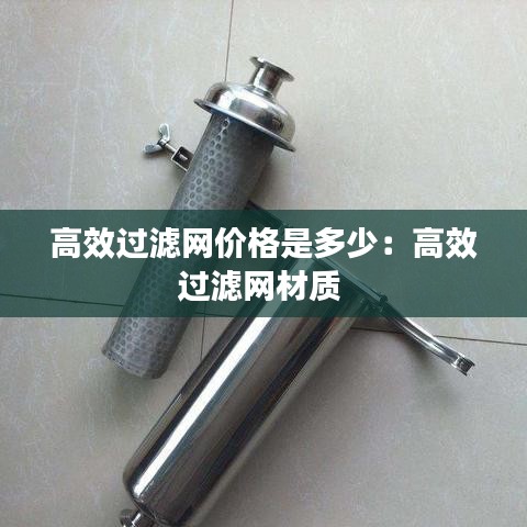 高效過濾網(wǎng)價格是多少:高效過濾網(wǎng)材質(zhì)