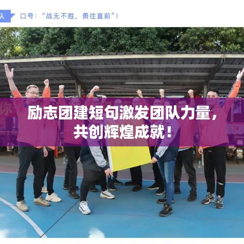 勵志團建短句激發團隊力量,共創輝煌成就!