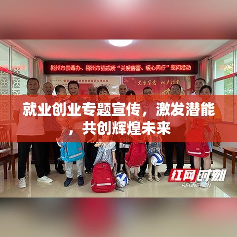 就業(yè)創(chuàng)業(yè)專題宣傳,激發(fā)潛能,共創(chuàng)輝煌未來