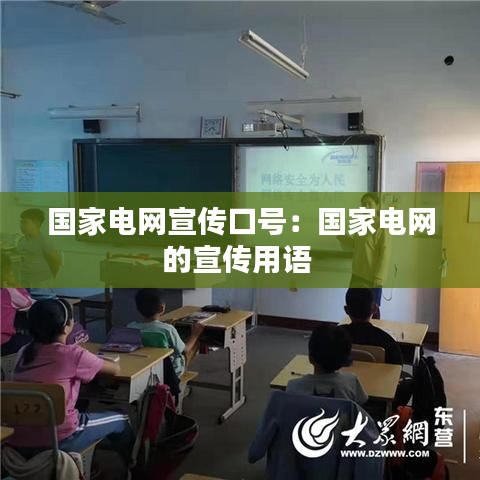 國家電網宣傳口號:國家電網的宣傳用語