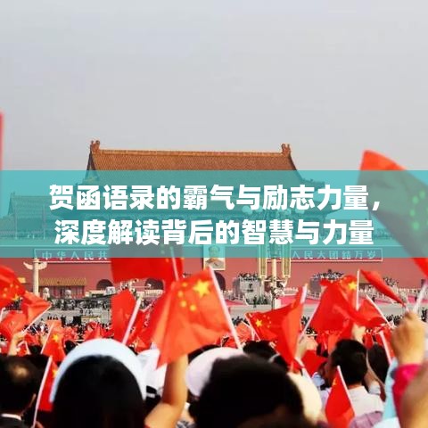 賀函語錄的霸氣與勵志力量,深度解讀背后的智慧與力量