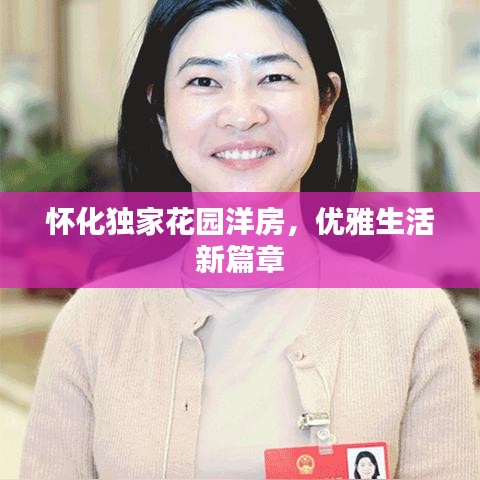 懷化獨家花園洋房,優(yōu)雅生活新篇章