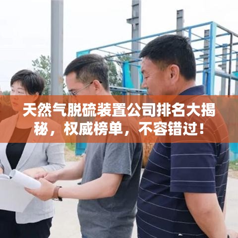 天然氣脫硫裝置公司排名大揭秘,權(quán)威榜單,不容錯(cuò)過(guò)!