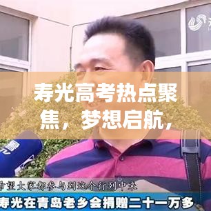 壽光高考熱點聚焦,夢想啟航,新聞頭條速遞