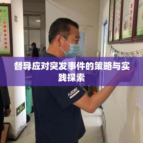 督導應對突發(fā)事件的策略與實踐探索