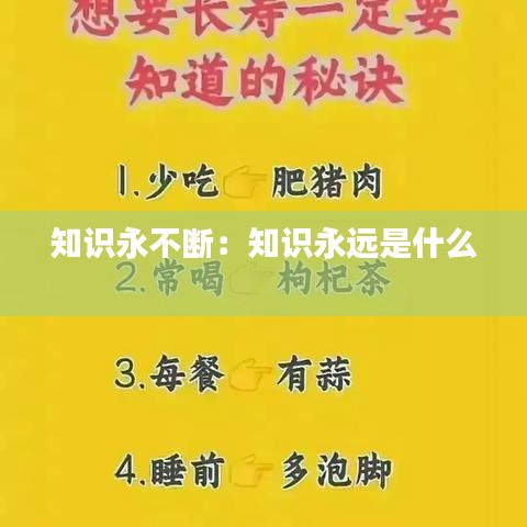知識永不斷:知識永遠是什么