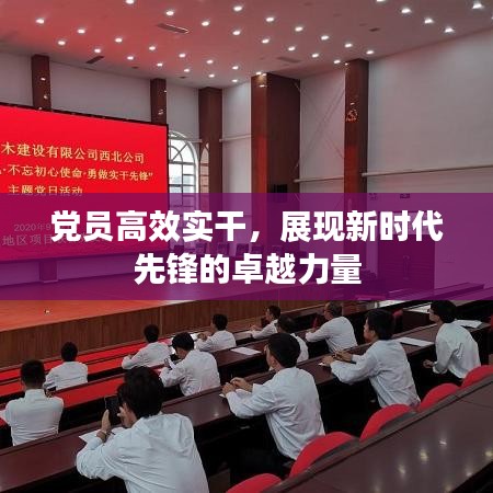 黨員高效實干,展現(xiàn)新時代先鋒的卓越力量