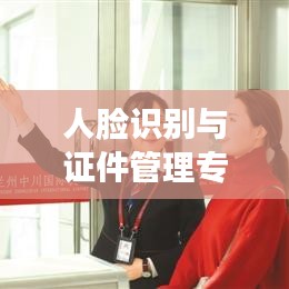 人臉識別與證件管理專題培訓,提升識別技能,助力安全高效管理