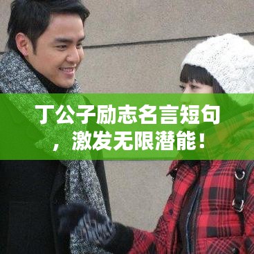 丁公子勵(lì)志名言短句,激發(fā)無限潛能!
