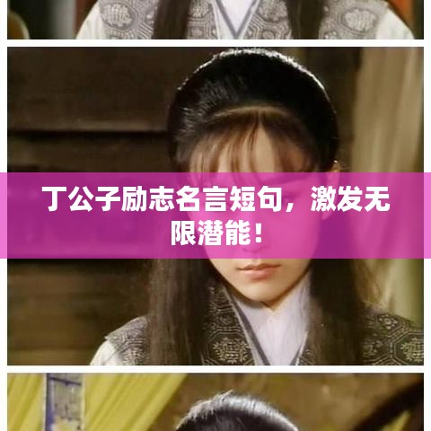 丁公子勵志名言短句,激發(fā)無限潛能!