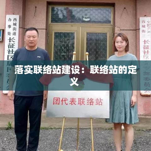 落實聯(lián)絡站建設:聯(lián)絡站的定義