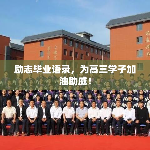 勵志畢業語錄,為高三學子加油助威!