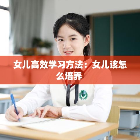 女兒高效學習方法:女兒該怎么培養(yǎng)