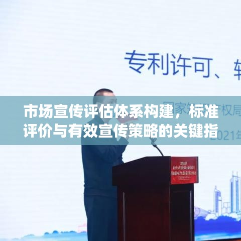 市場宣傳評估體系構建,標準評價與有效宣傳策略的關鍵指標解讀
