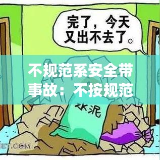 不規(guī)范系安全帶事故:不按規(guī)范系安全帶