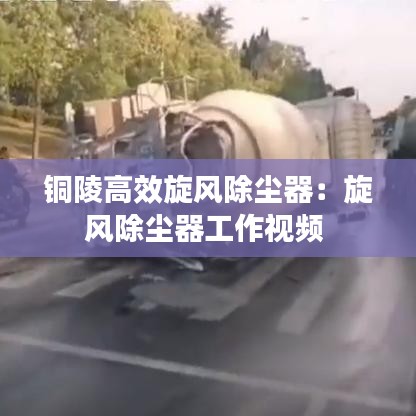 銅陵高效旋風除塵器:旋風除塵器工作視頻