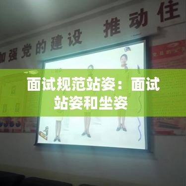 面試規范站姿:面試站姿和坐姿