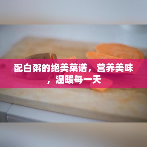 配白粥的絕美菜譜,營養(yǎng)美味,溫暖每一天