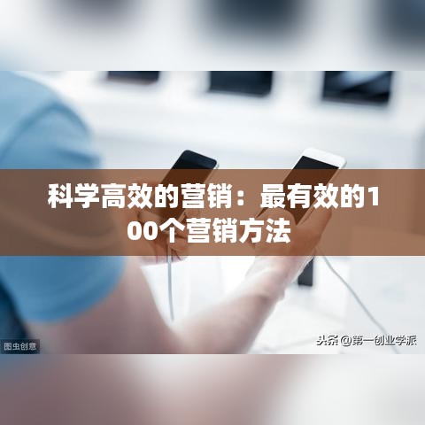 科學(xué)高效的營銷:最有效的100個營銷方法