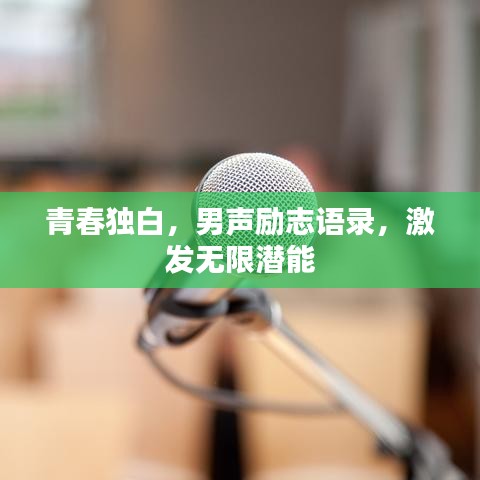 青春獨白,男聲勵志語錄,激發無限潛能