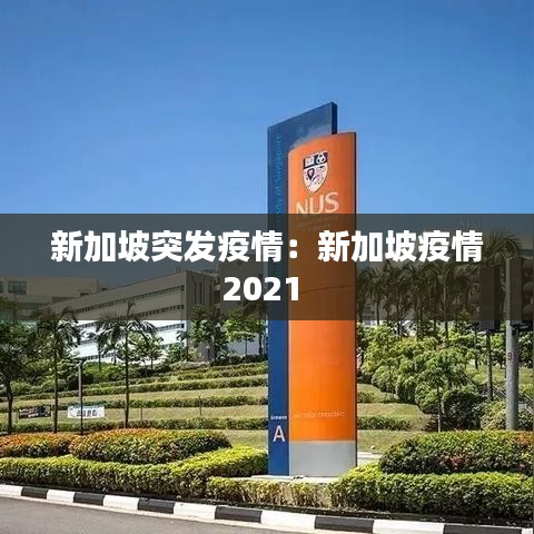 新加坡突發(fā)疫情:新加坡疫情2021