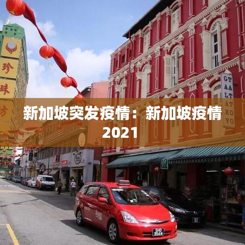 新加坡突發(fā)疫情:新加坡疫情2021