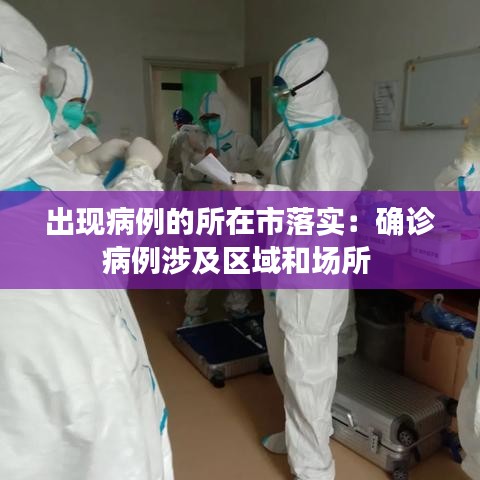 出現病例的所在市落實:確診病例涉及區域和場所