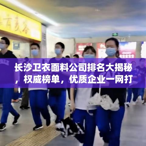 長沙衛衣面料公司排名大揭秘,權威榜單,優質企業一網打盡!