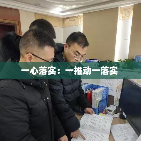 一心落實(shí):一推動(dòng)一落實(shí)