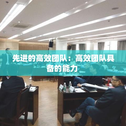 先進(jìn)的高效團(tuán)隊:高效團(tuán)隊具備的能力