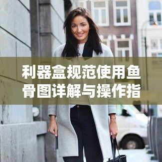 利器盒規范使用魚骨圖詳解與操作指南