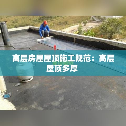 高層房屋屋頂施工規范：高層屋頂多厚 