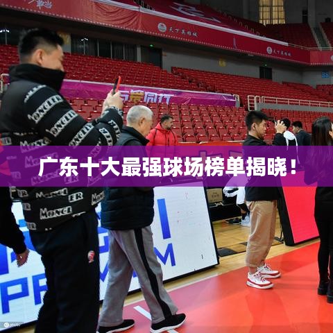 廣東十大最強(qiáng)球場榜單揭曉!