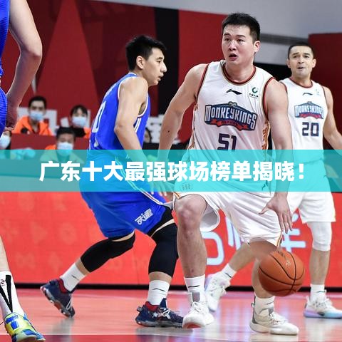 廣東十大最強(qiáng)球場榜單揭曉!