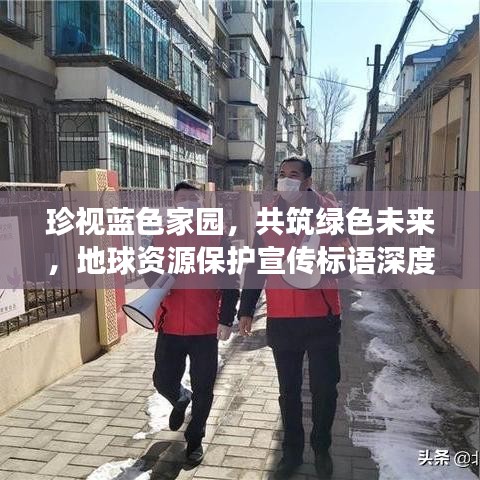 珍視藍色家園,共筑綠色未來,地球資源保護宣傳標(biāo)語深度解讀