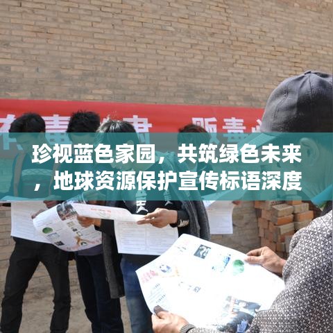 珍視藍色家園,共筑綠色未來,地球資源保護宣傳標(biāo)語深度解讀